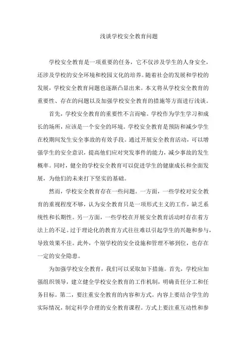 浅谈学校安全教育问题