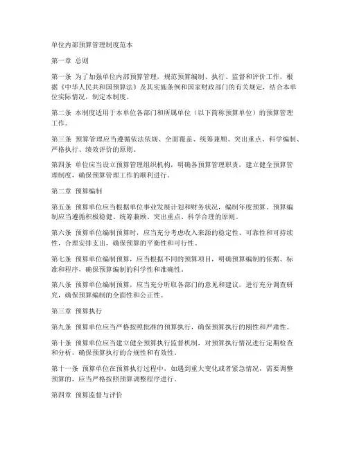 单位内部预算管理制度范本