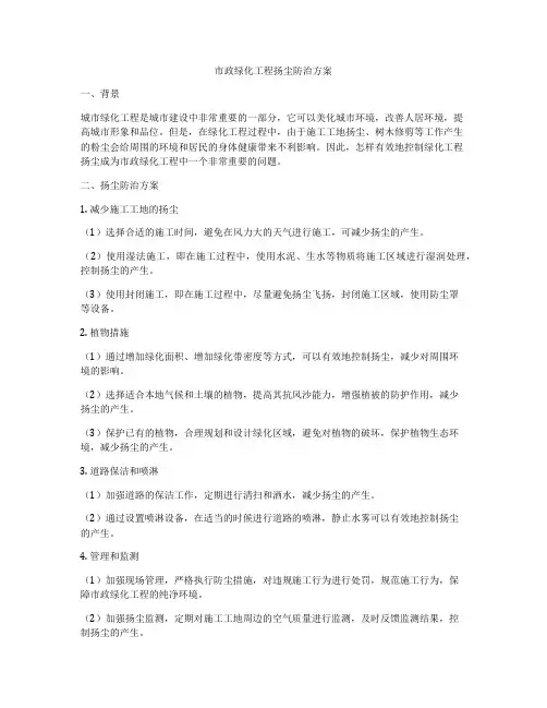 市政绿化工程扬尘防治方案