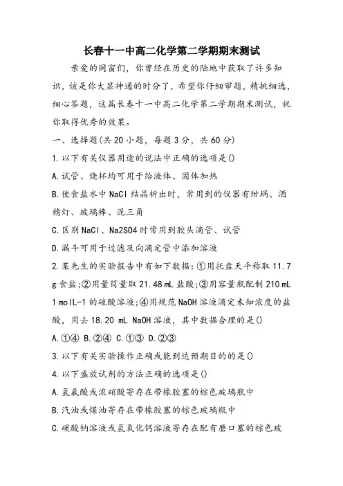 长春十一中高二化学第二学期期末测试