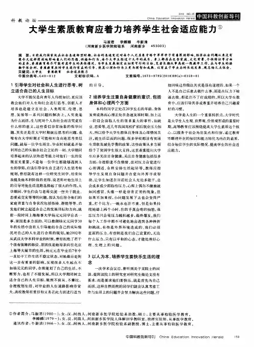 大学生素质教育应着力培养学生社会适应能力