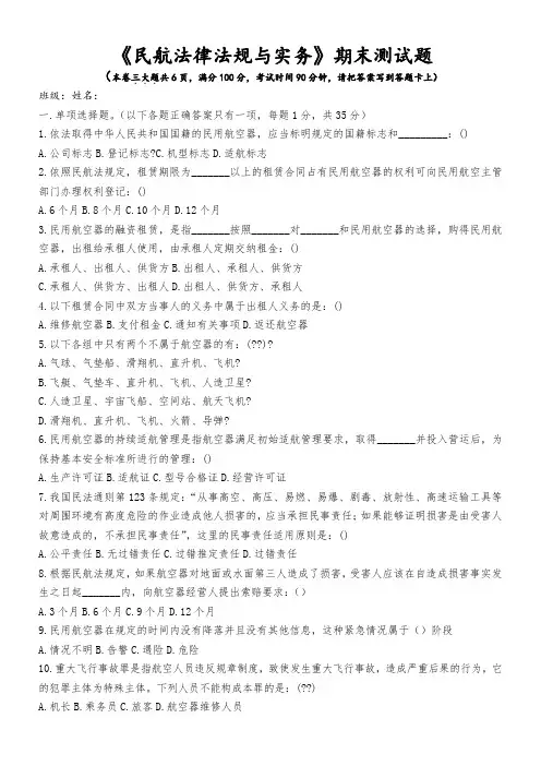 民航法试题及答案
