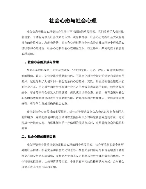 社会心态与社会心理