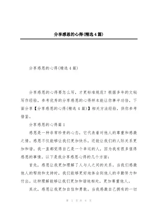 分享感恩的心得(精选4篇)