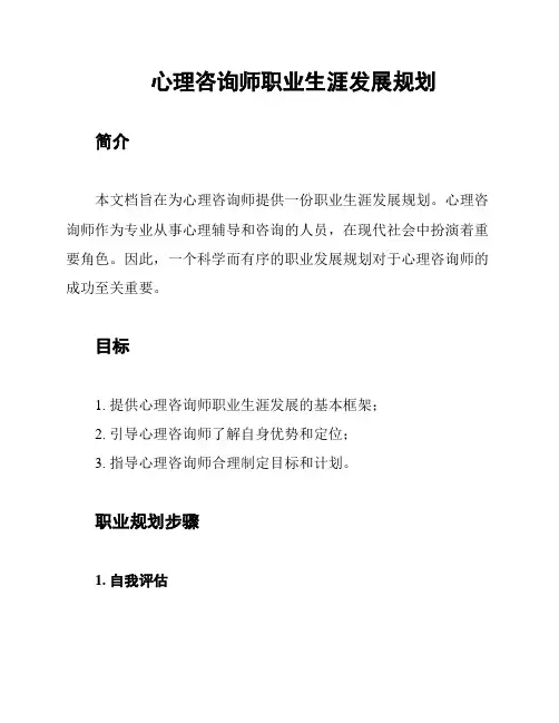 心理咨询师职业生涯发展规划