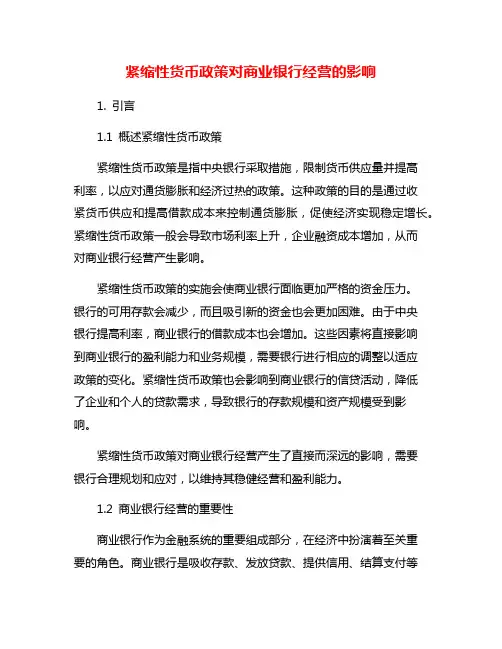 紧缩性货币政策对商业银行经营的影响