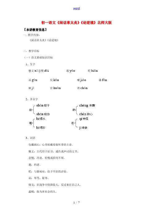 七年级语文《闲话章太炎》《论逆境》北师大版知识精讲