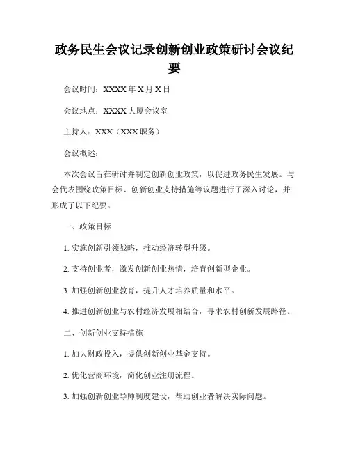 政务民生会议记录创新创业政策研讨会议纪要
