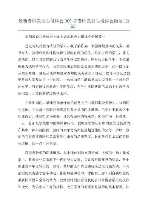 最新老师教育心得体会300字老师教育心得体会简短(五篇)
