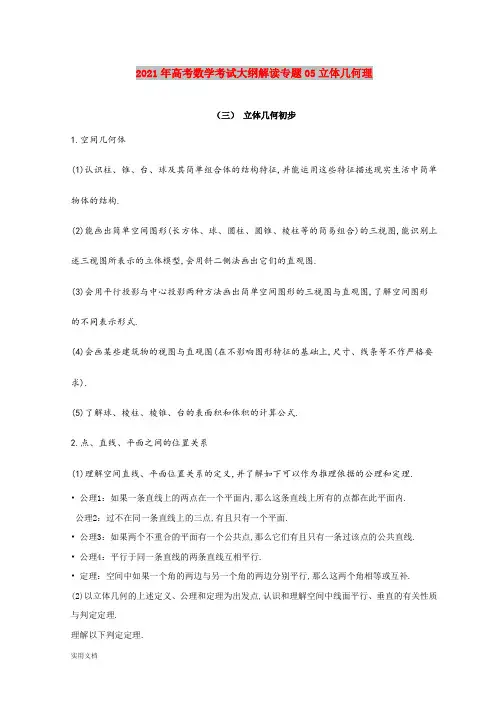 2021-2022年高考数学考试大纲解读专题05立体几何理