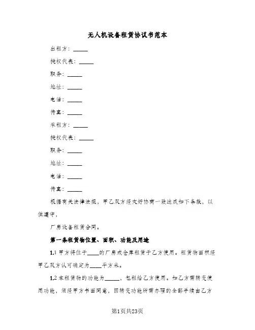 无人机设备租赁协议书范本(4篇)