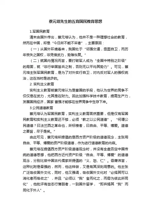 蔡元培先生的五育国民教育思想