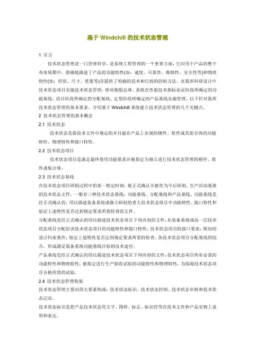 windchill技术状态管理