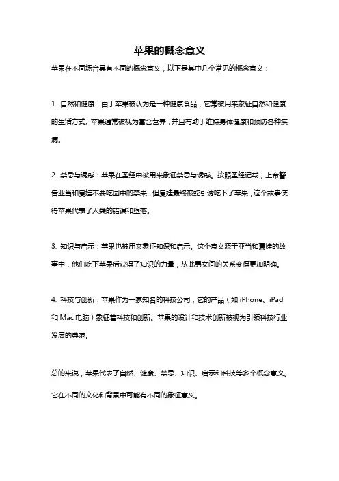 苹果的概念意义