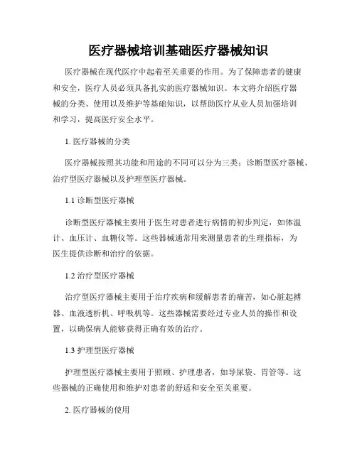 医疗器械培训基础医疗器械知识