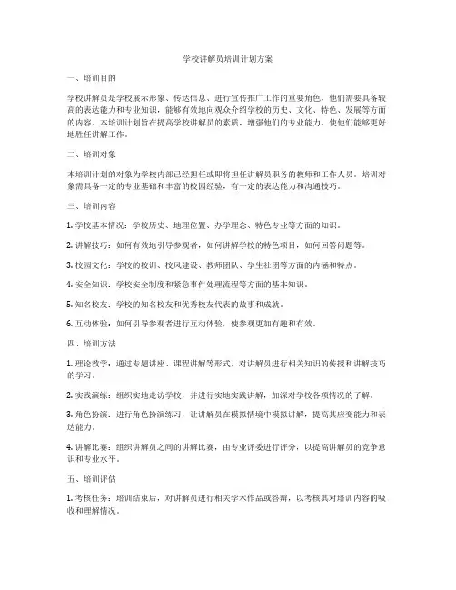 学校讲解员培训计划方案