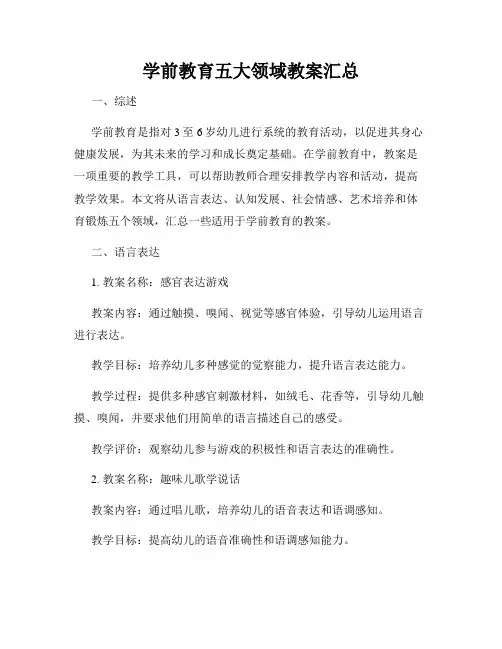 学前教育五大领域教案汇总