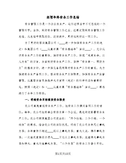 经理年终安全工作总结（4篇）