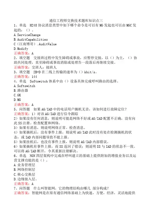 通信工程师交换技术题库知识点三
