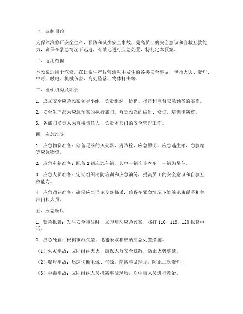 汽修厂安全应急预案