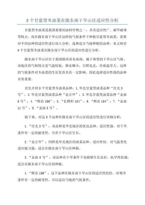 8个甘蓝型冬油菜在陇东南干旱山区适应性分析
