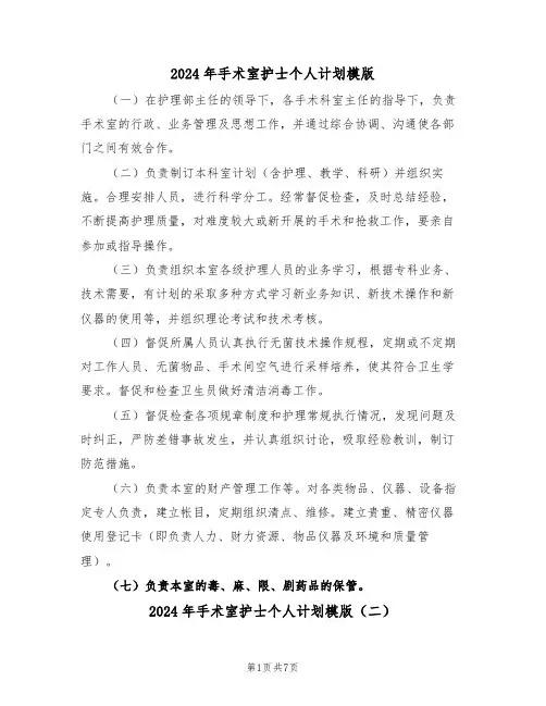 2024年手术室护士个人计划模版(三篇)