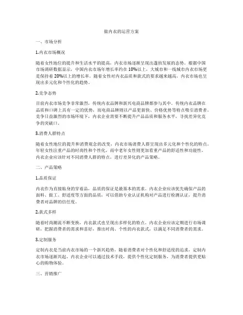 做内衣的运营方案