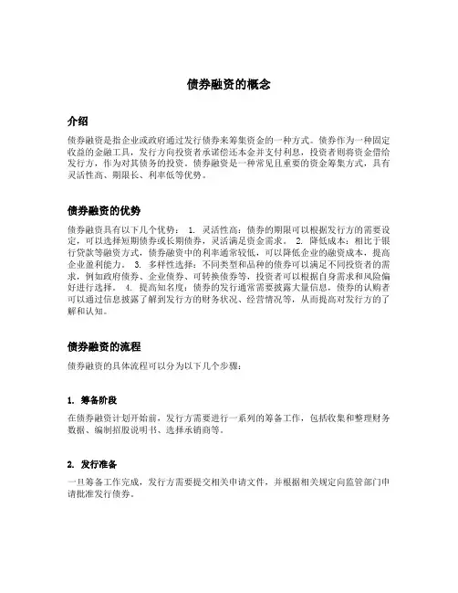 债券融资的概念