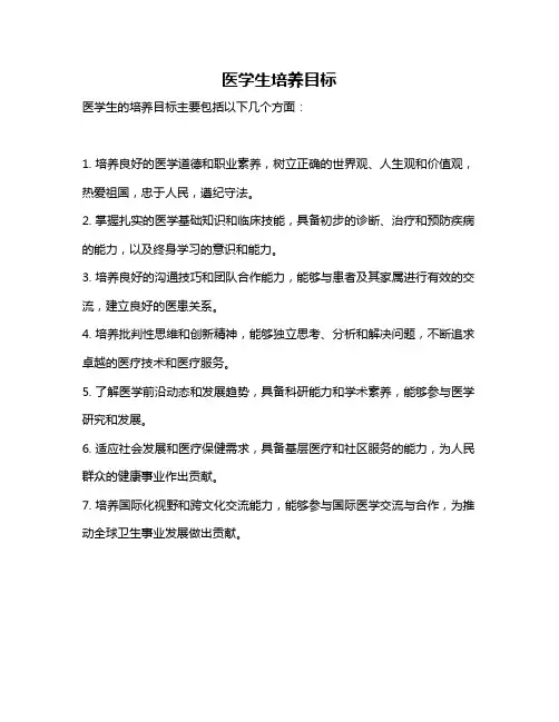 医学生培养目标