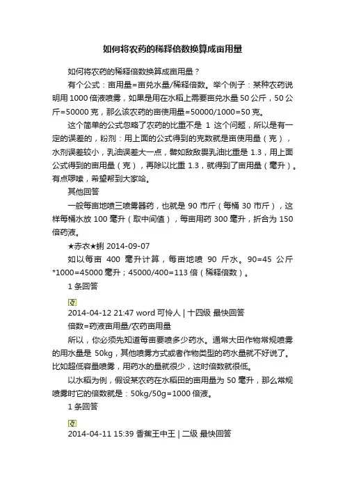 如何将农药的稀释倍数换算成亩用量