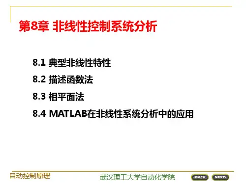 第8章 非线性控制系统分析PPT课件