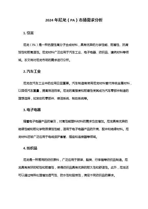 2024年尼龙(PA)市场需求分析