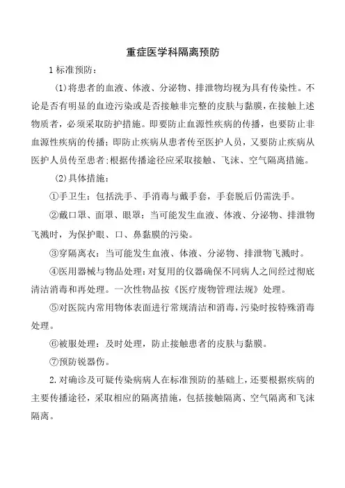 重症医学科隔离预防