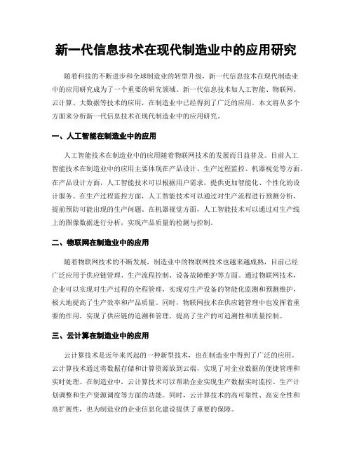 新一代信息技术在现代制造业中的应用研究