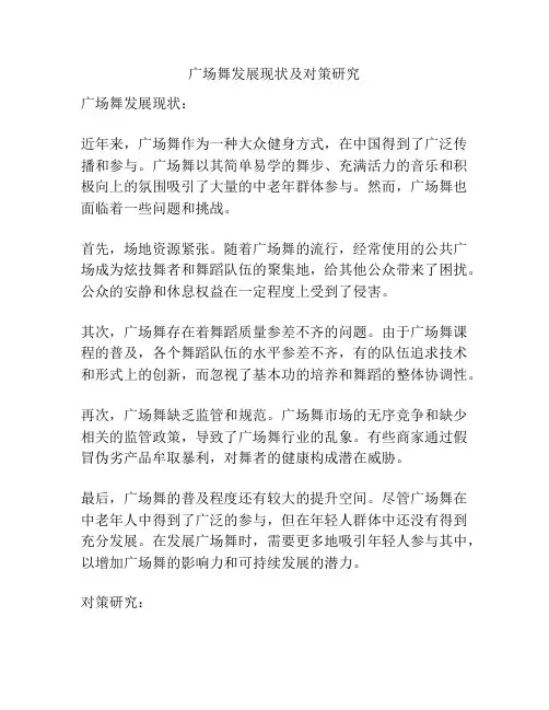 广场舞发展现状及对策研究