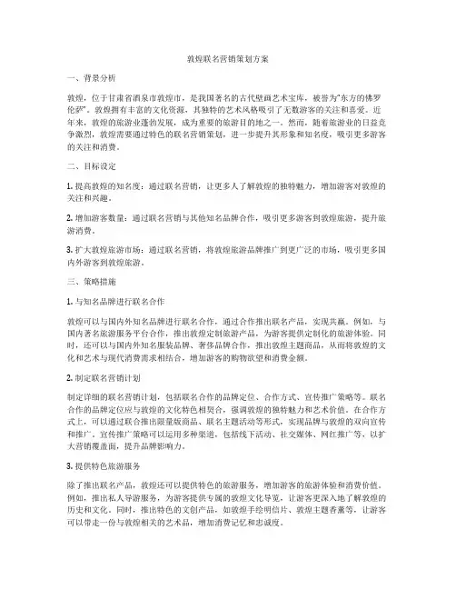 敦煌联名营销策划方案