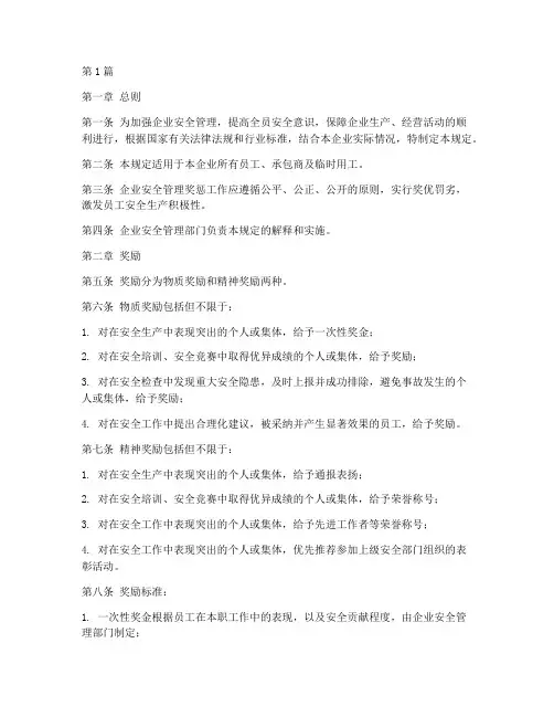 企业安全管理奖惩规定(3篇)