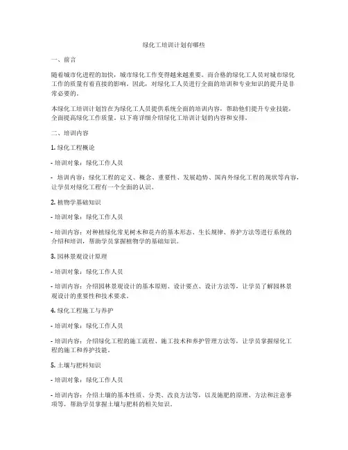 绿化工培训计划有哪些