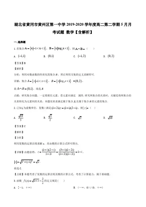 湖北省黄冈市黄州区第一中学2019-2020学年度高二第二学期5月月考试题 数学【含解析】