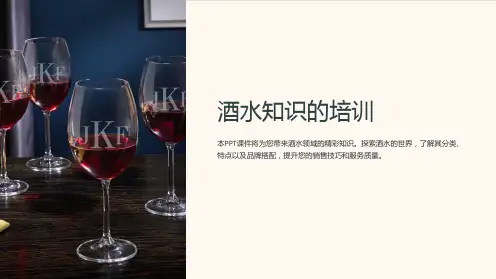 《酒水知识的培训》课件