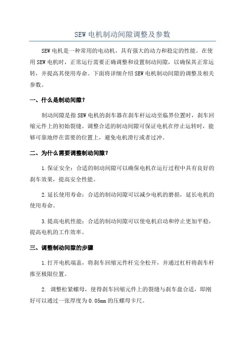 SEW电机制动间隙调整及参数