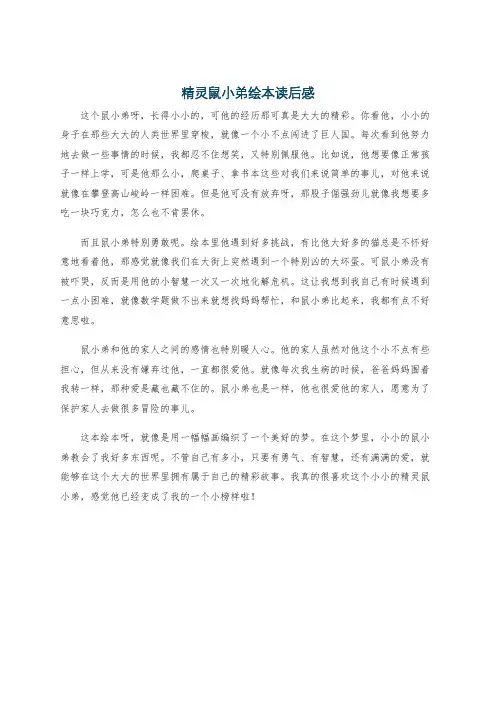 精灵鼠小弟绘本读后感