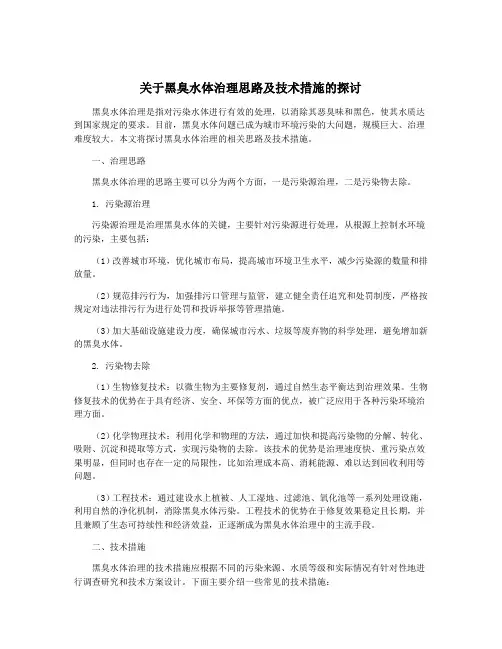 关于黑臭水体治理思路及技术措施的探讨