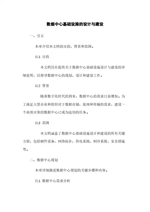 数据中心基础设施的设计与建设