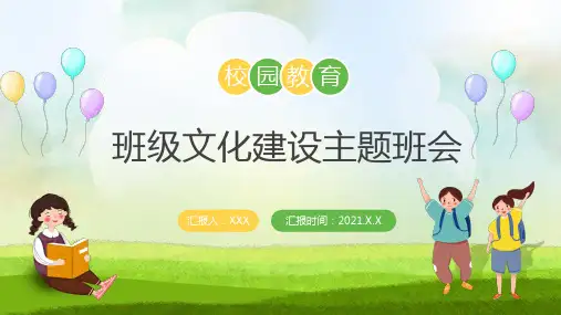 班级文化建设主题班会PPT课件