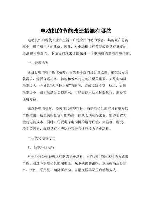 电动机的节能改造措施有哪些