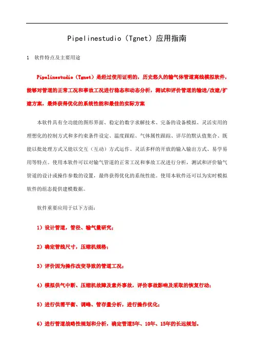 ipelinestudioTgnet应用指南