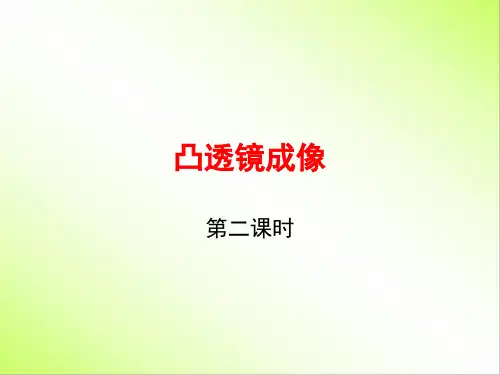 第三节 凸透镜成像 课件