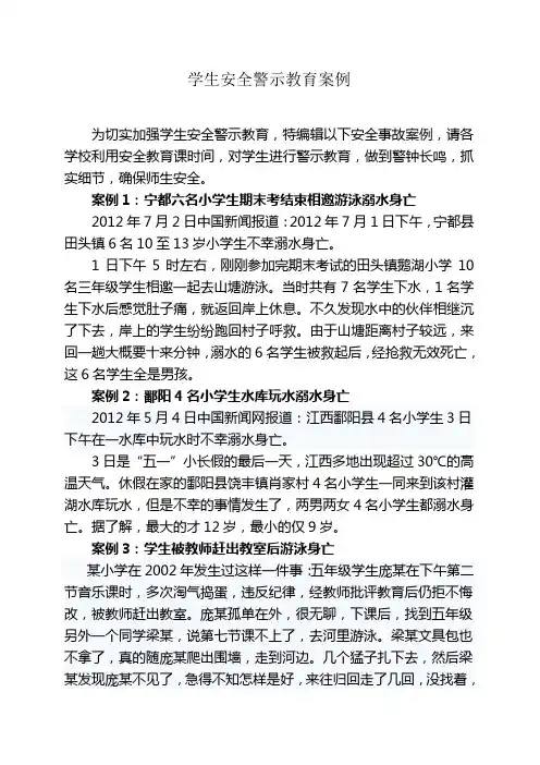 学生安全警示教育案例