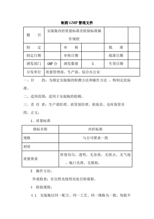 安瓿瓶内控质量标准及检验标准操作规程